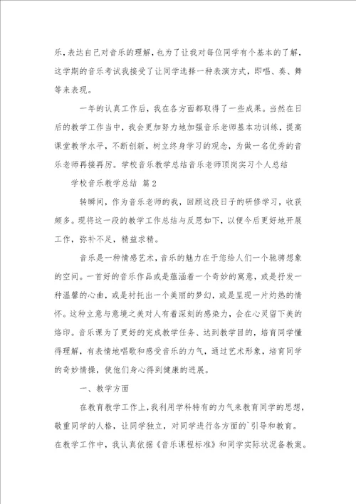 小学音乐教学总结