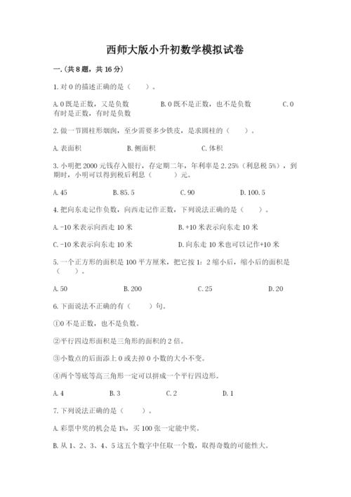 西师大版小升初数学模拟试卷【考试直接用】.docx