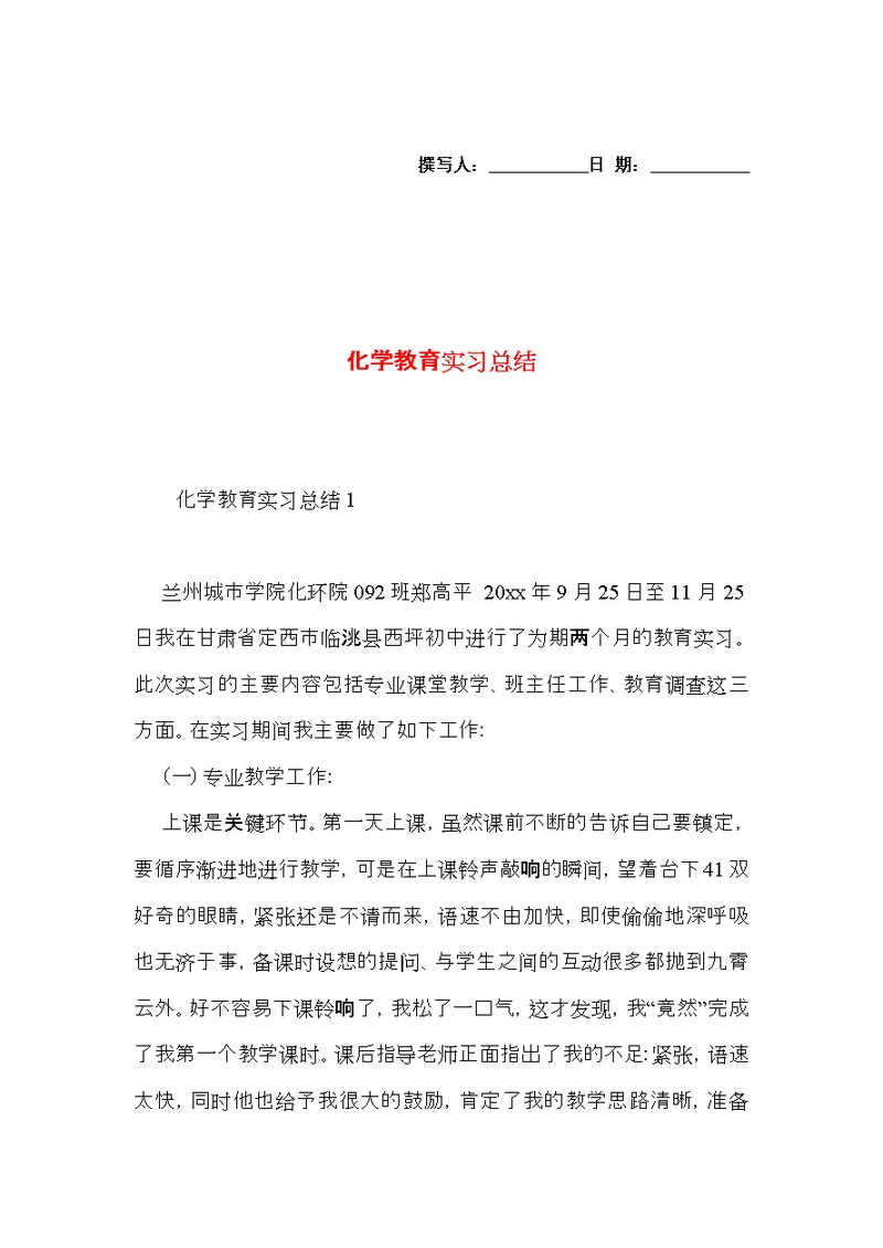 化学教育实习总结