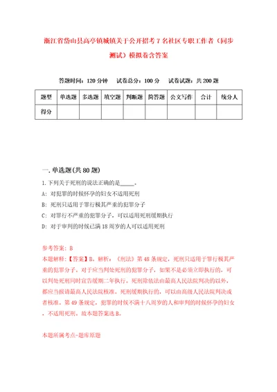 浙江省岱山县高亭镇城镇关于公开招考7名社区专职工作者同步测试模拟卷含答案8