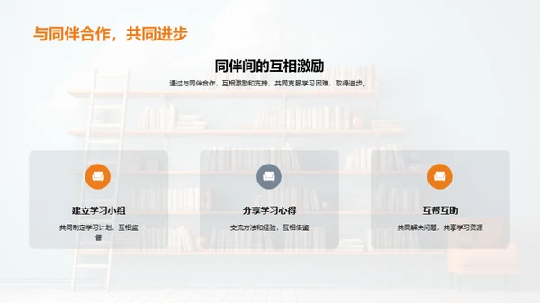 掌握学习，步步前进