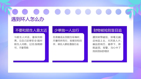 紫色卡通风防诱拐安全教育主题班会PPT消防安全