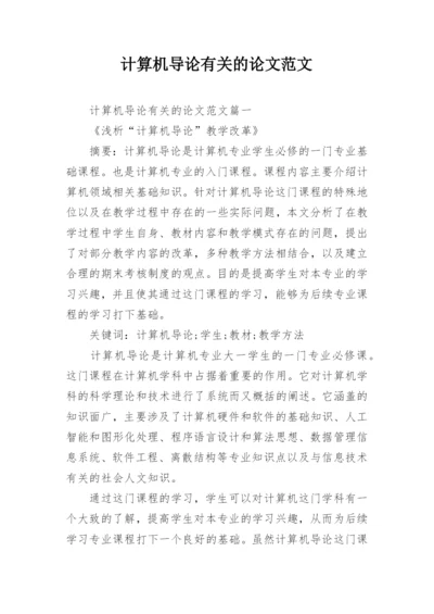 计算机导论有关的论文范文精编.docx