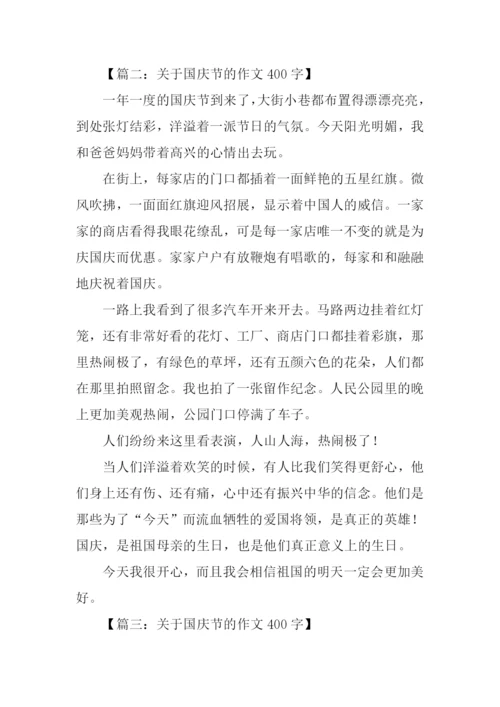 关于国庆节的作文400字.docx