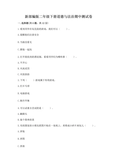 新部编版二年级下册道德与法治期中测试卷含答案（巩固）.docx