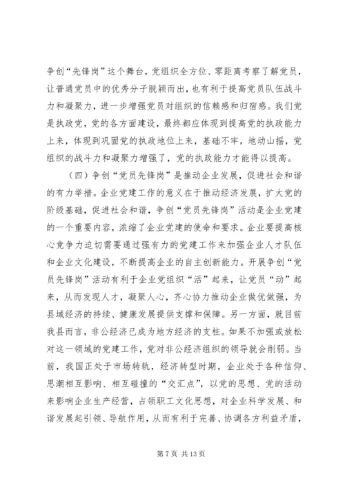 县委常委党员先锋岗活动的讲话.docx