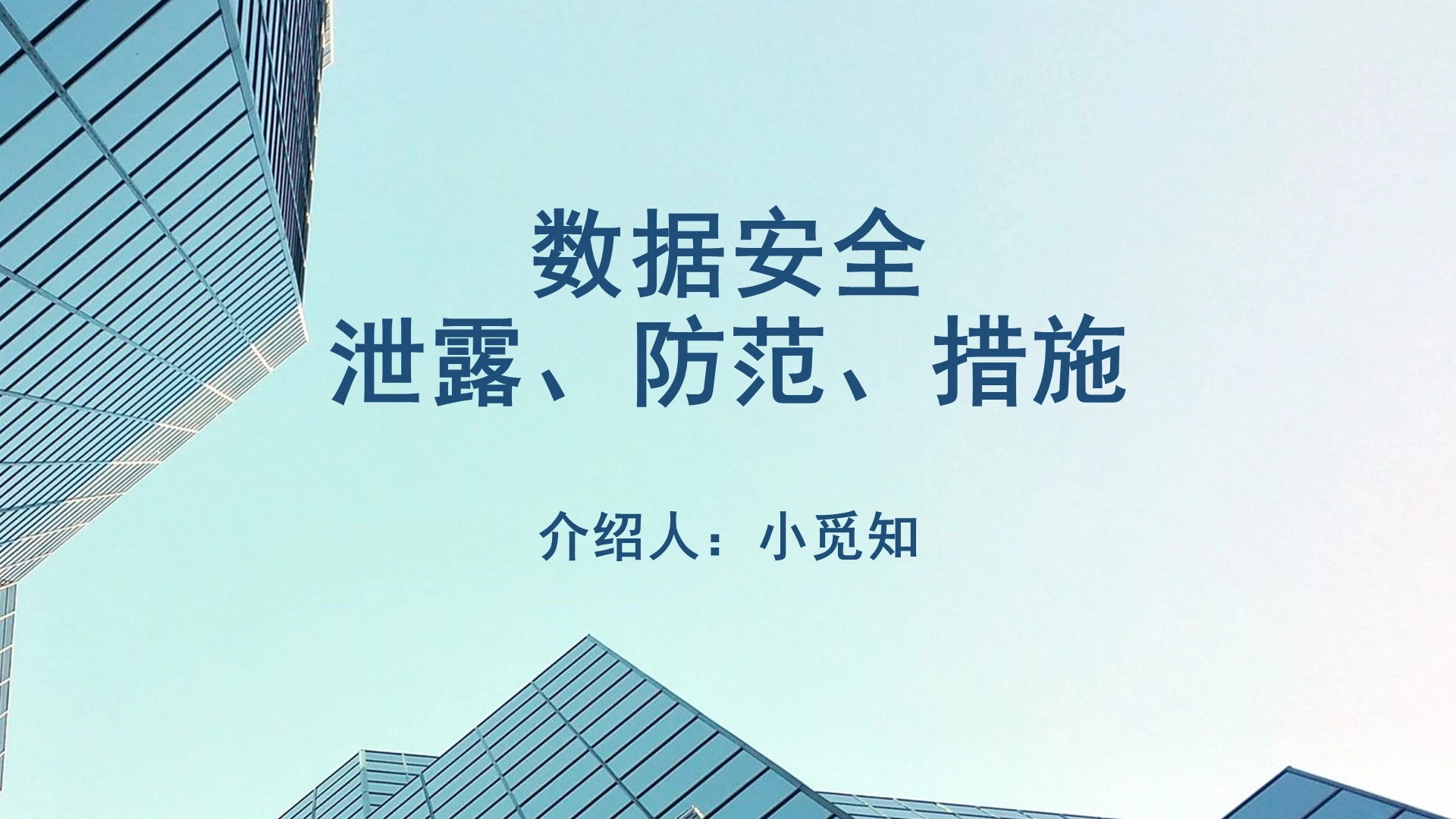 蓝色商务数据安全数据安全泄露防范措施PPT模板数据安全ppt