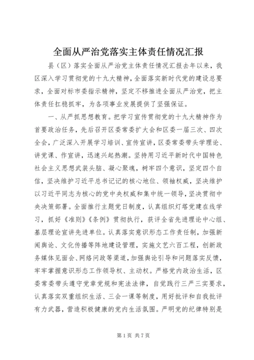 全面从严治党落实主体责任情况汇报.docx