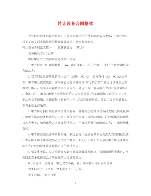 2023年转让设备合同格式.docx