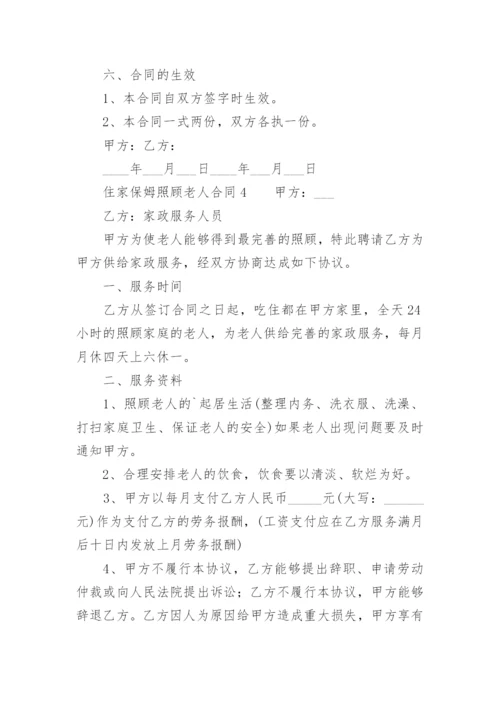 住家保姆照顾老人合同.docx