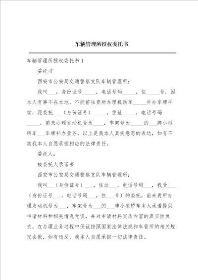 车辆管理所授权委托书