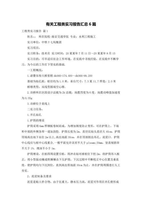 有关工程类实习报告汇总6篇.docx