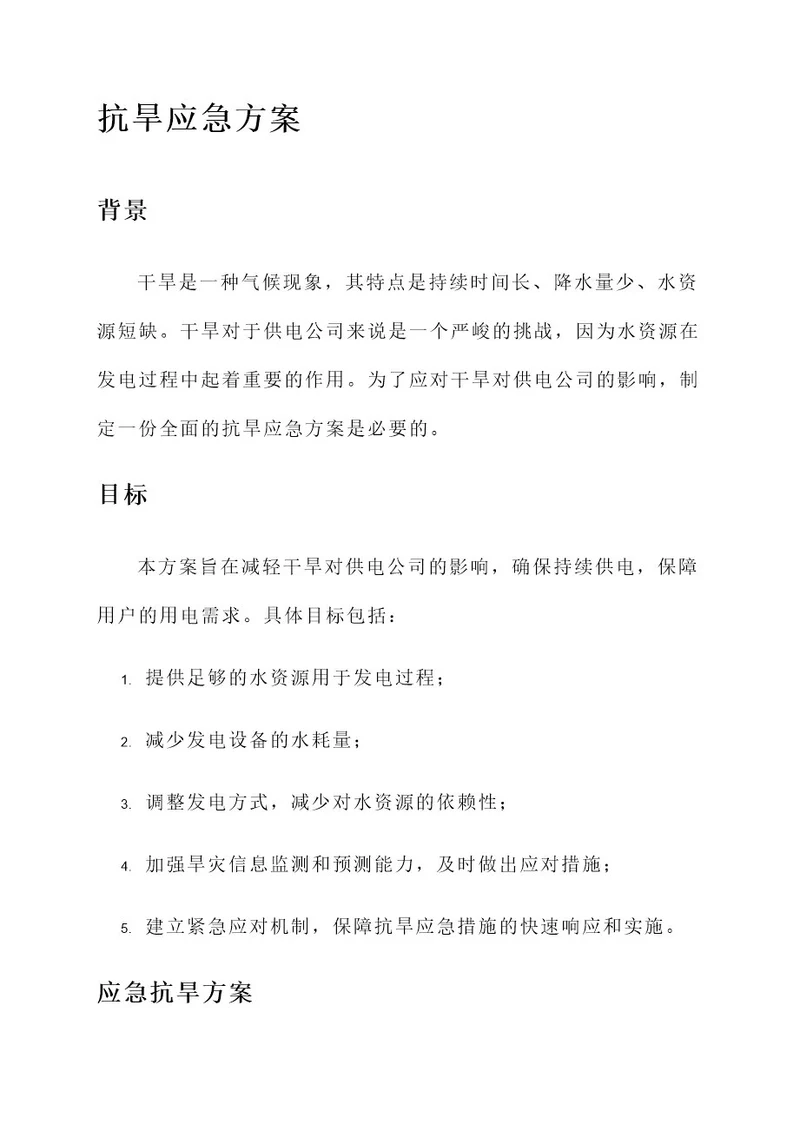 供电公司抗旱应急方案