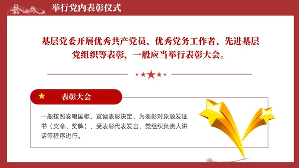 简约红色党组织政治仪式基本内容和规范要求党课课件PPT党建