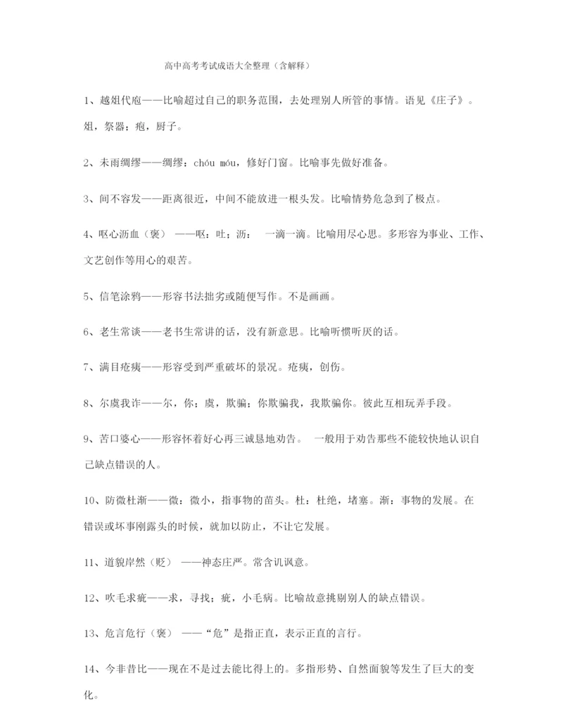 学霸笔记高考必备高频成语专项练习资料大全含解释.docx