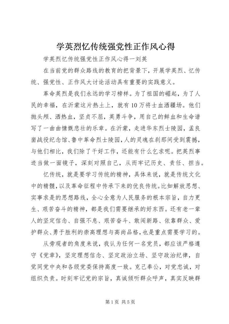 学英烈忆传统强党性正作风心得.docx