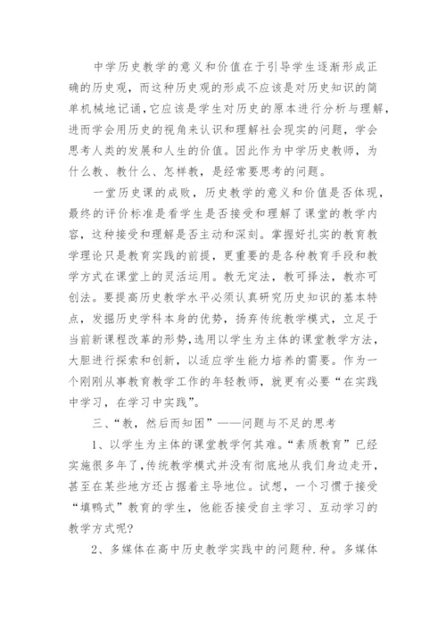 高中历史教学反思案例_1.docx