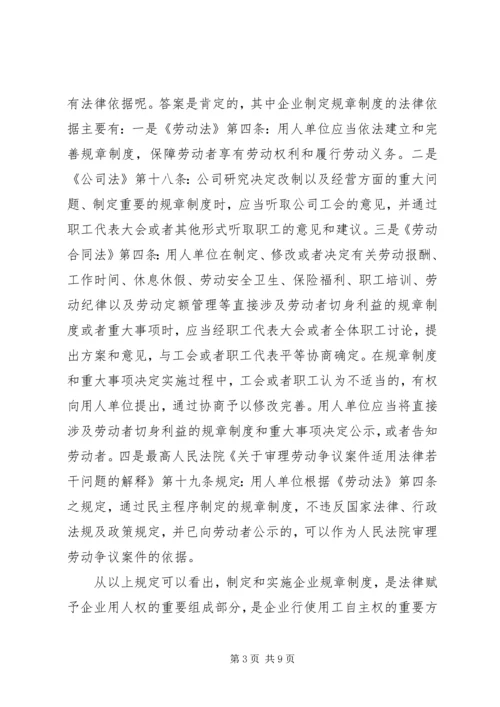 企业制定规章制度的重要性.docx