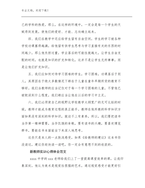 新教师实训心得体会范文优选例文19篇.docx