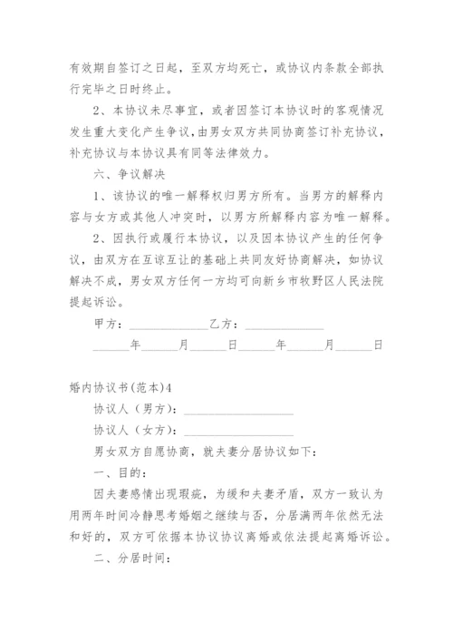 婚内协议书.docx