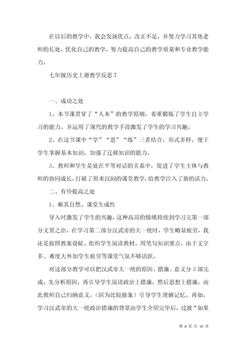 (2022年整理)七年级历史上册教学反思.docx