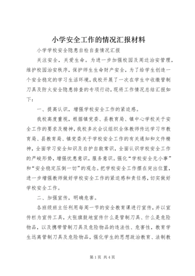 小学安全工作的情况汇报材料 (2).docx