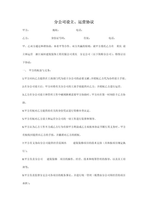 总公司与分公司的协议.docx