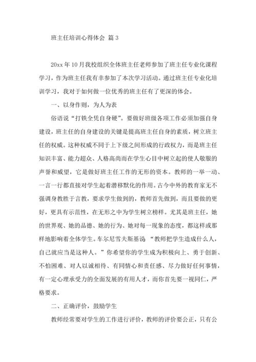 热门班主任培训心得体会合集九篇.docx