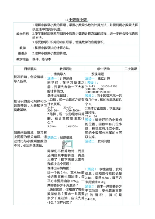 （大单元整体教学）1.2小数乘小数（表格式）教学设计 人教版 五年级上册数学
