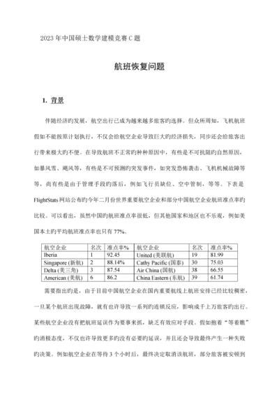 2023年中国研究生数学建模竞赛C题.docx