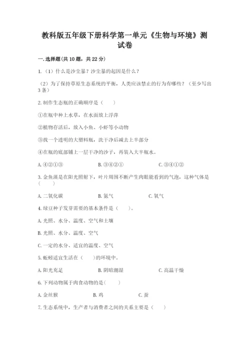 教科版五年级下册科学第一单元《生物与环境》测试卷及一套参考答案.docx