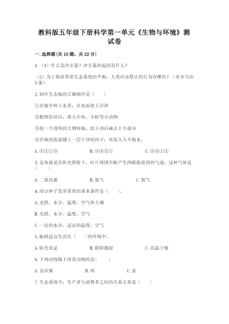 教科版五年级下册科学第一单元《生物与环境》测试卷及一套参考答案.docx