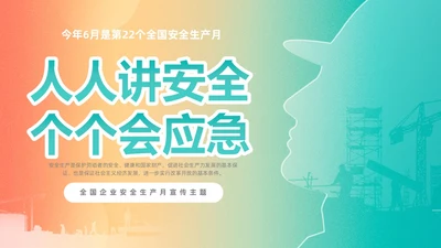 渐变简约第22个全国安全生产月主题宣传PPT