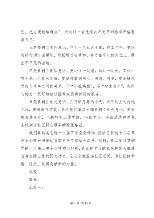 社区党员十八届五中全会思想汇报5篇 (2).docx