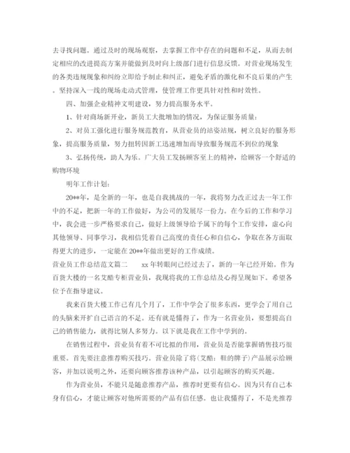 精编之营业员工作总结范文【十篇】.docx