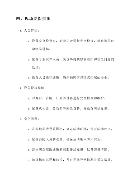 揭牌剪彩活动安全保障方案