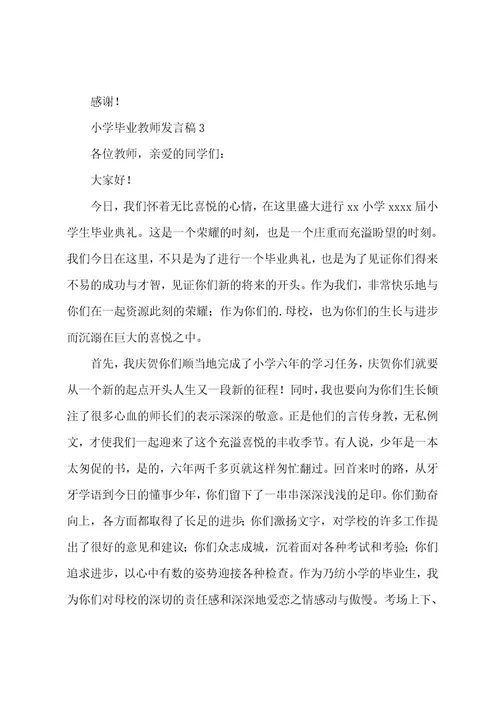 小学毕业教师发言稿范文（5篇）