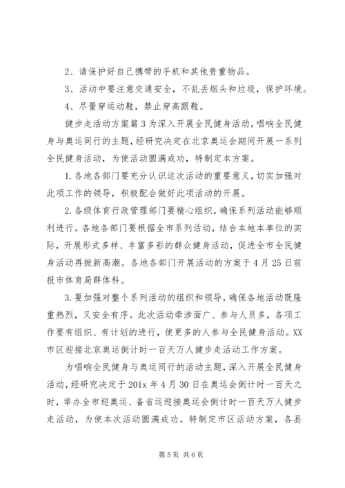 健步走活动方案.docx