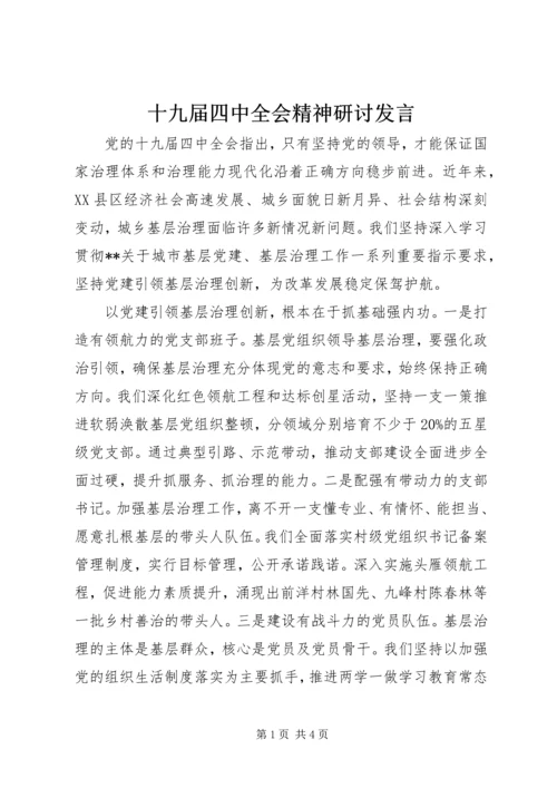 十九届四中全会精神研讨发言.docx