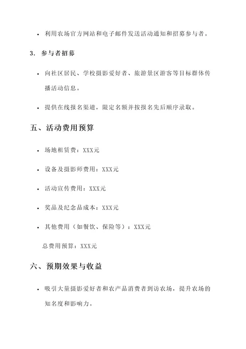 农场创意拍照活动策划书