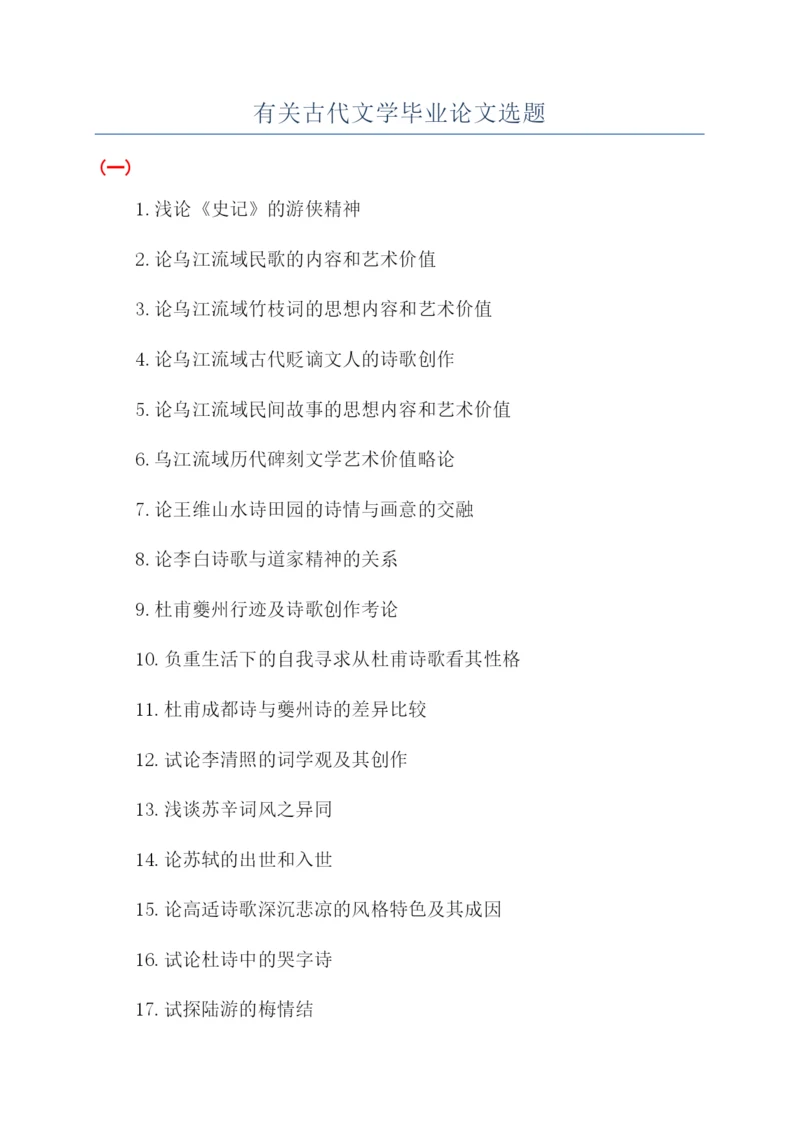 有关古代文学毕业论文选题.docx