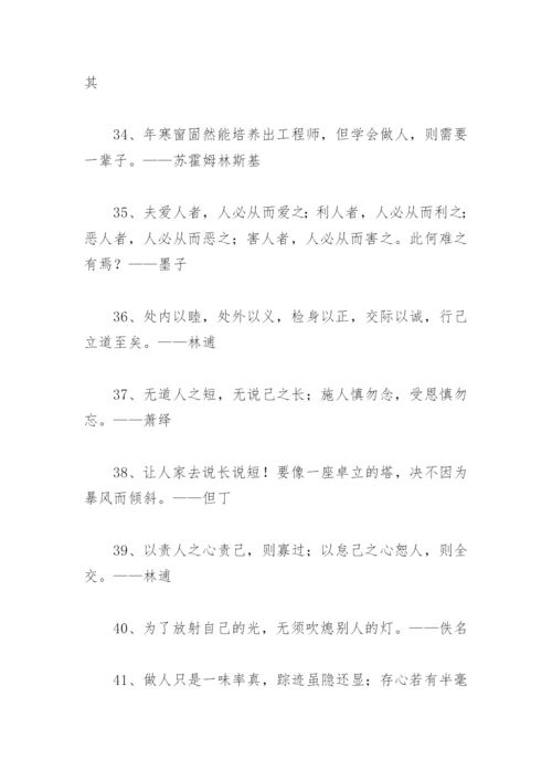 关于做人的名人名言大全 关于做人的名人名言.docx