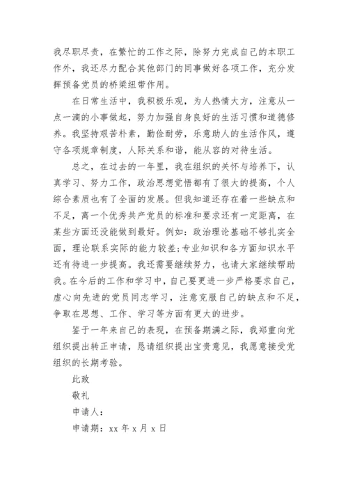 2023年8月大学生入党转正申请书.docx