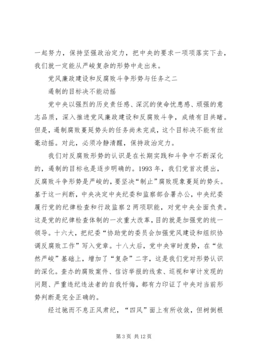 学思践悟06党风廉政建设和反腐败斗争形势与任务 (3).docx