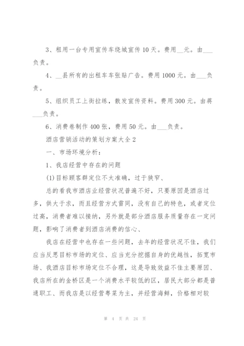 酒店营销活动的策划方案大全.docx