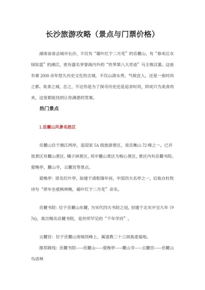 长沙热门景点旅游攻略word模板