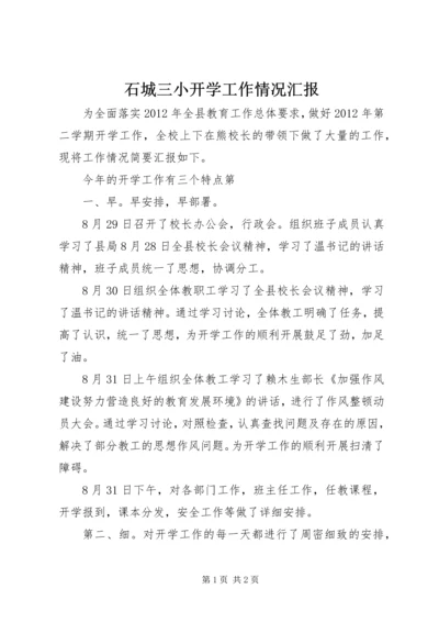 石城三小开学工作情况汇报.docx