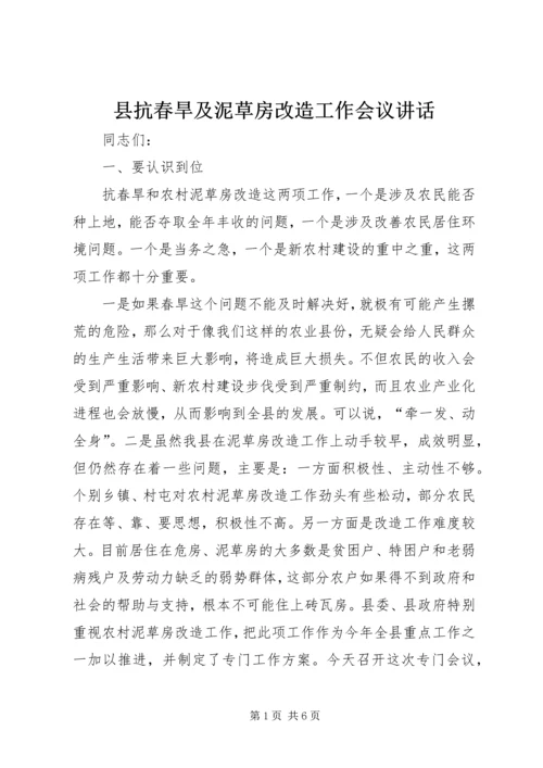 县抗春旱及泥草房改造工作会议讲话.docx