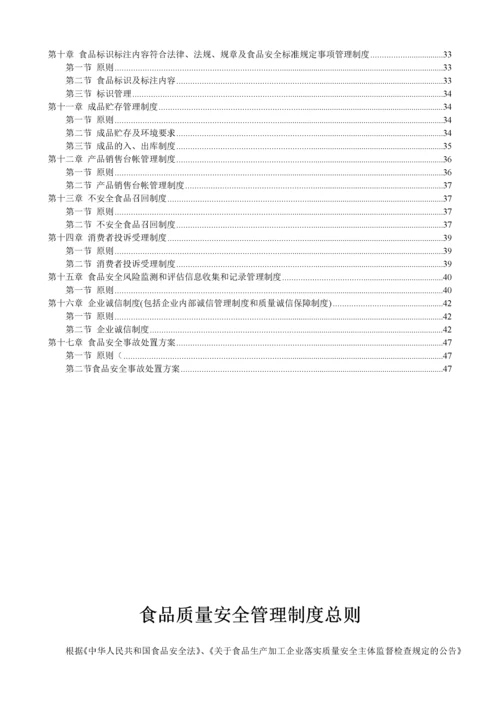 食品生产加工企业质量安全管理制度(黑龙江省质量监督检.docx