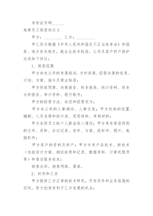 电商员工保密协议.docx